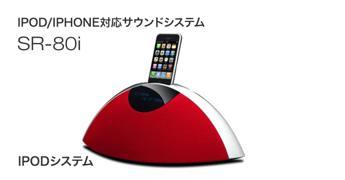 SR-80i - iPod/iPhone対応サウンドシステム