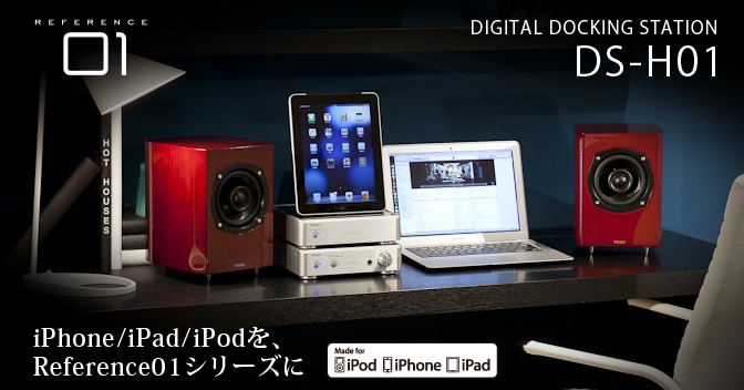 DS-H01 - iPhone/iPad/iPod用ドッキングステーション