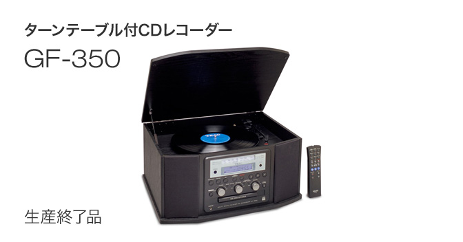 GF-350 - ターンテーブル付CDレコーダー