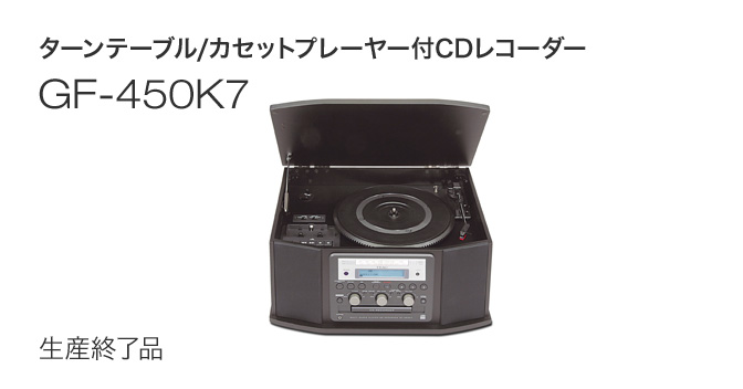 GF-450K7 - ターンテーブル/カセットプレーヤー付CDレコーダー