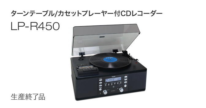 LP-R450 - ターンテーブル/カセットプレーヤー付CDレコーダー