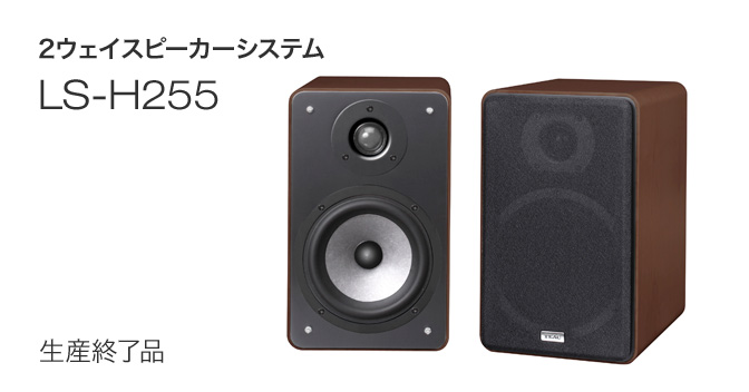 LS-H255 - 2ウェイスピーカーシステム