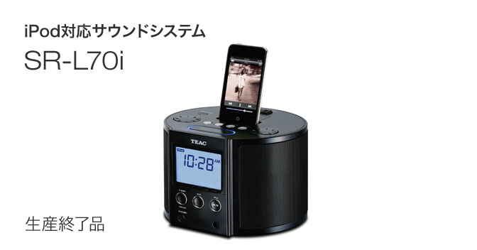 SR-L70i - iPod対応サウンドシステム