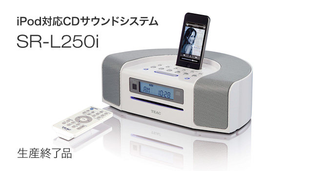 SR-L250i - iPod対応CDサウンドシステム