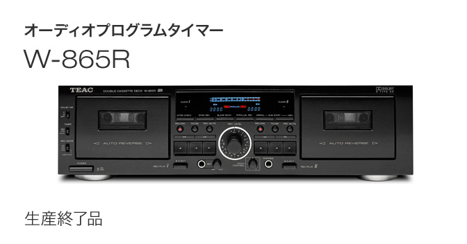 W-865R - ダブルオートリバースカセットデッキ