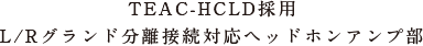 TEAC-HCLD採用L/Rグランド分離接続対応ヘッドホンアンプ部