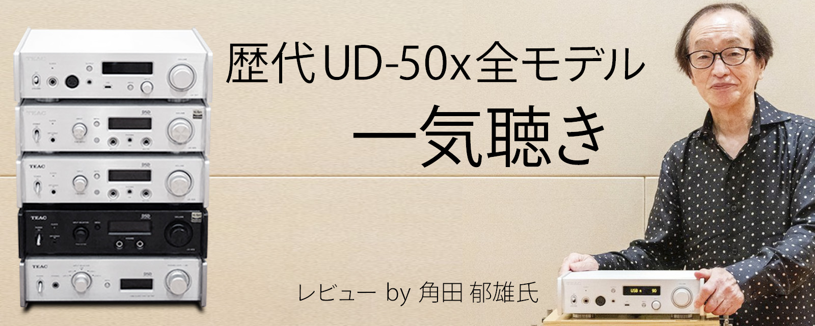 【Phileweb】“Reference 500”、銘機の系譜。最新USB-DAC／ヘッドホンアンプ「UD-507」の音質的到達に驚愕！