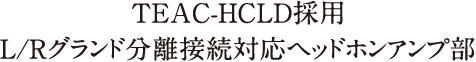 TEAC-HCLD採用L/Rグランド分離接続対応ヘッドホンアンプ部